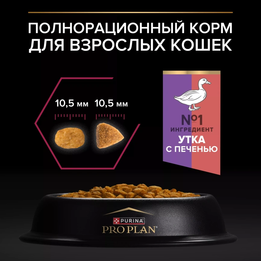 Сухой корм PRO PLAN Duck & Liver для взрослых стерилизованных кошек и кастрированных котов, с высоким содержанием утки и печенью, 10 кг фото 7