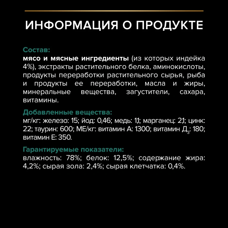Влажный корм PRO PLAN Turkey для взрослых кошек старше 7 лет, нежные кусочки, с индейкой, в соусе, 85 г фото 6