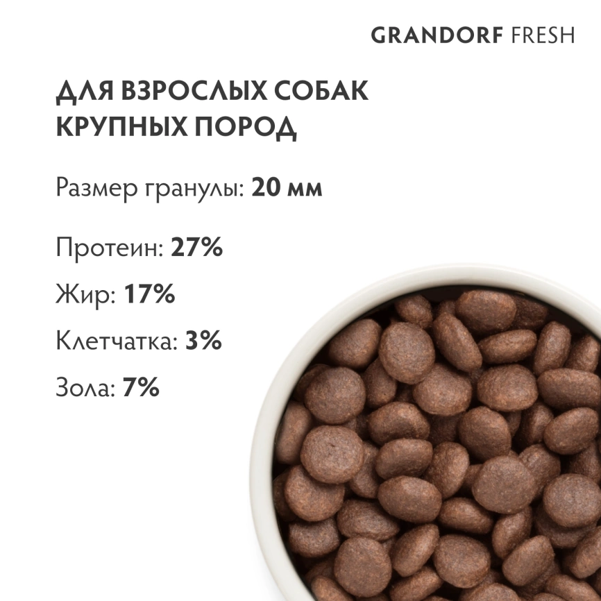 Сухой корм Grandorf Fresh Dog Lamb & Sweet Potato для взрослых собак крупных пород чувствительное пищеварение и гипоаллергенный ягненок, с бататом, 3 кг фото 9