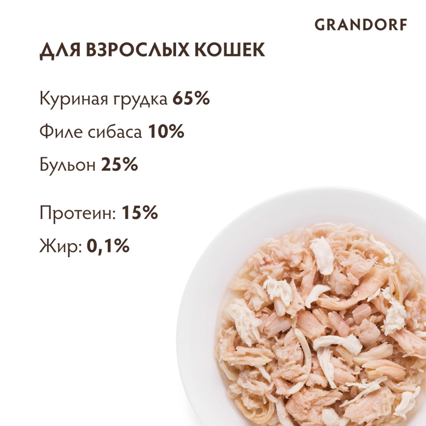 Влажный корм Grandorf Chicken & Sea Bass для кошек, консервы, Куриная грудка с сибасом в бульоне, 70 г фото 4