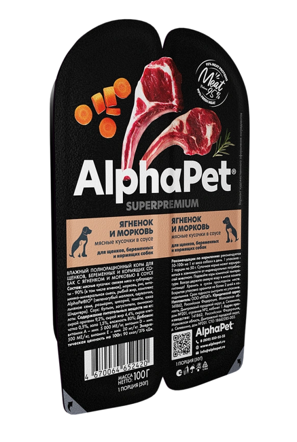 Влажный корм ALPHAPET Superpremium ламистер Lamb & Carrot для щенков, беременных и кормящих собак, с ягненком и морковью, 100 г фото 3