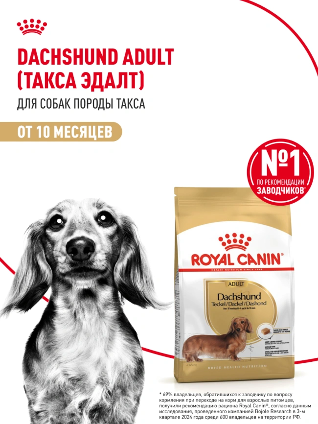 Сухой корм Royal Canin Dachshund Adult для собак породы такса, 1,5 кг фото 12