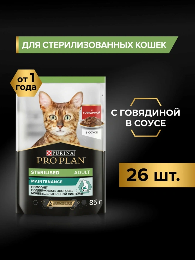 Влажный корм PRO PLAN Beef для стерилизованных кошек, с говядиной в соусе, 85 г фото 1