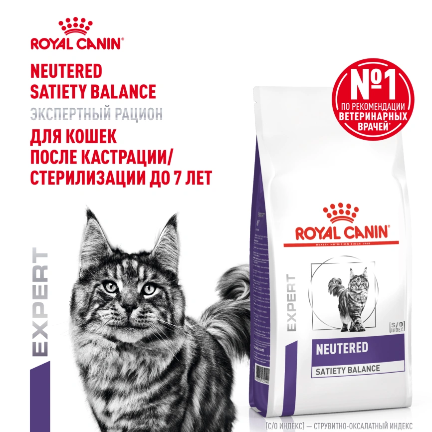 Сухой корм Royal Canin Neutered Satiety Balance для кастрированных котов и стерилизованных кошек до 7 лет, 1,5 кг фото 15