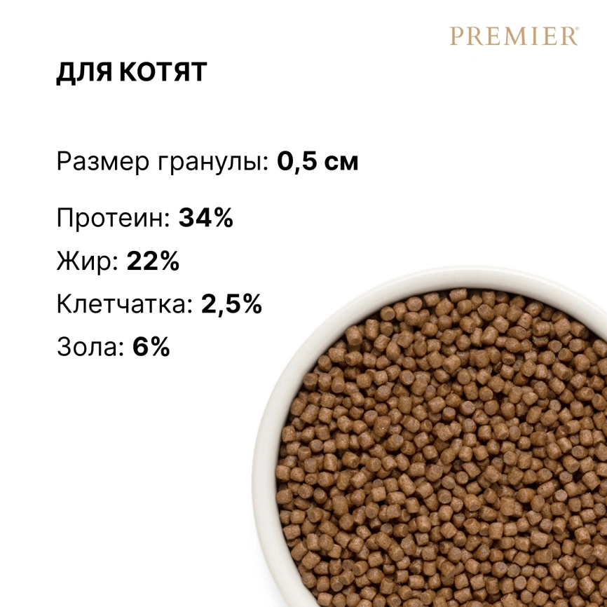 Сухой корм Premier Cat Kitten Turkey для котят, с индейкой, 2 кг фото 8