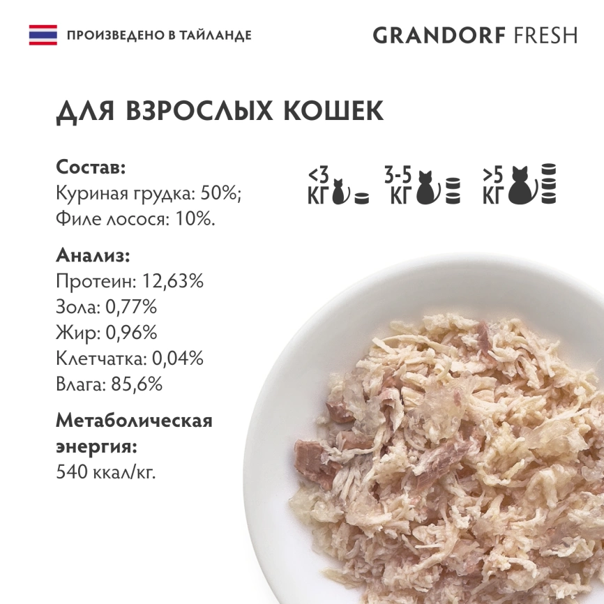 Влажный корм Grandorf Fresh Chicken & Salmon для кошек, консервы, куриная грудка с филе лосося в желе, 70 г фото 6