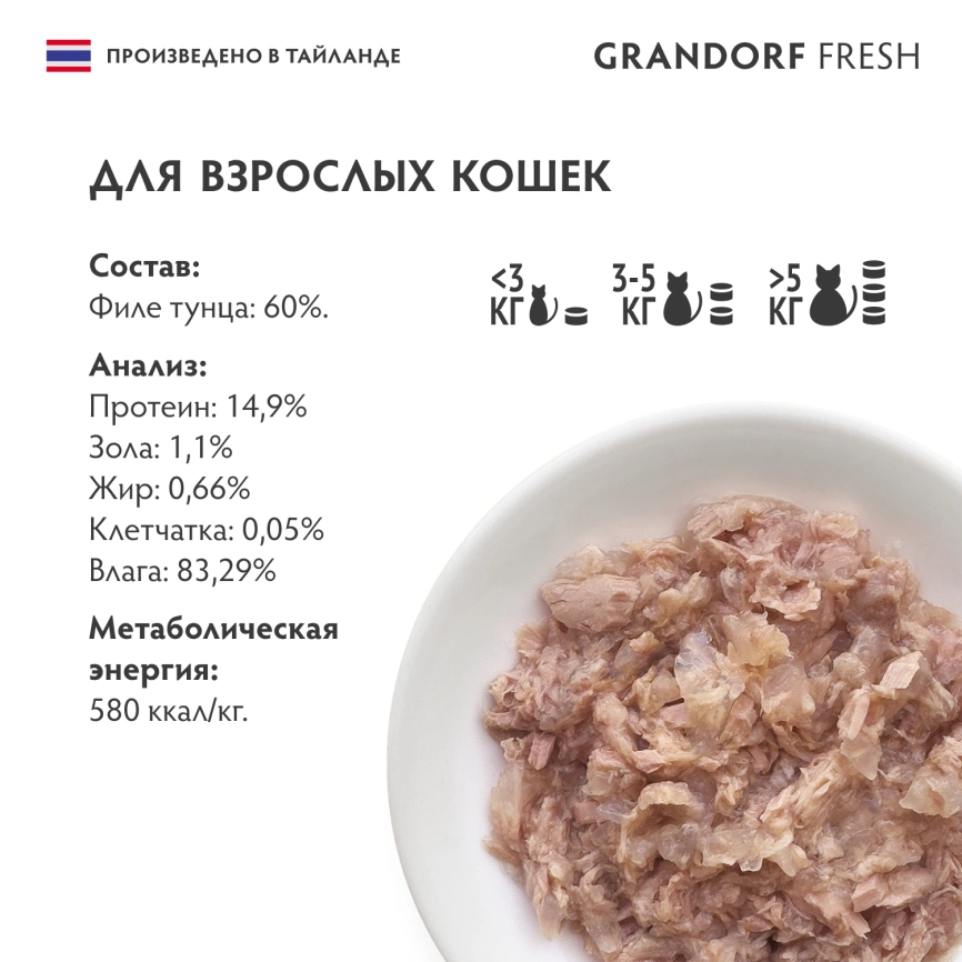 Влажный корм Grandorf Fresh Tuna для кошек, консервы, филе тунца в желе, 70 г фото 6