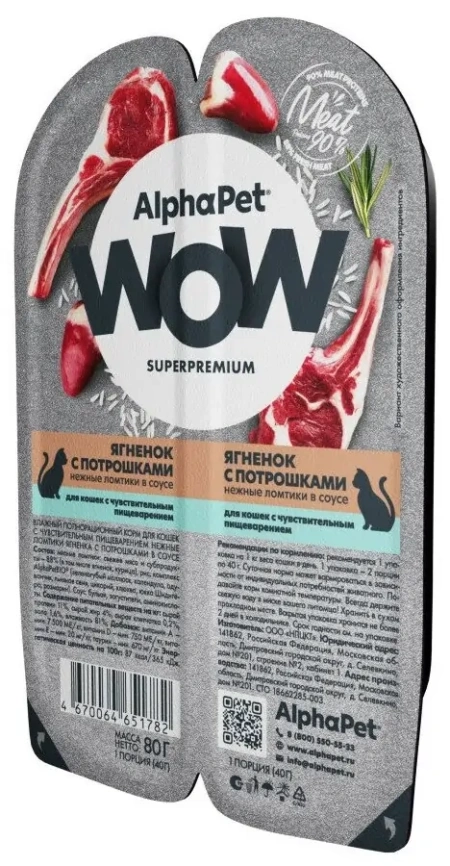 Влажный корм ALPHAPET WOW Superpremium Lamb & Giblets ламистер для кошек, с чувствительным пищеварением, с ягненком и потрошками, 80 г фото 2