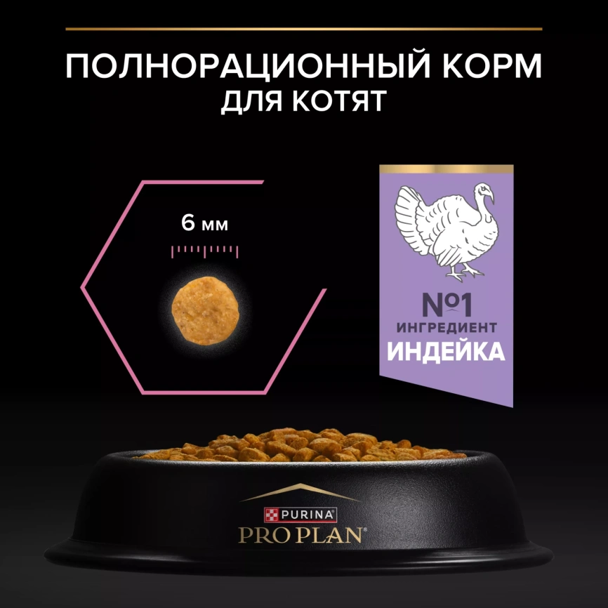 Сухой корм PRO PLAN Turkey для котят с чувствительным пищеварением или с особыми предпочтениями в еде, с высоким содержанием индейки, 3 кг фото 4
