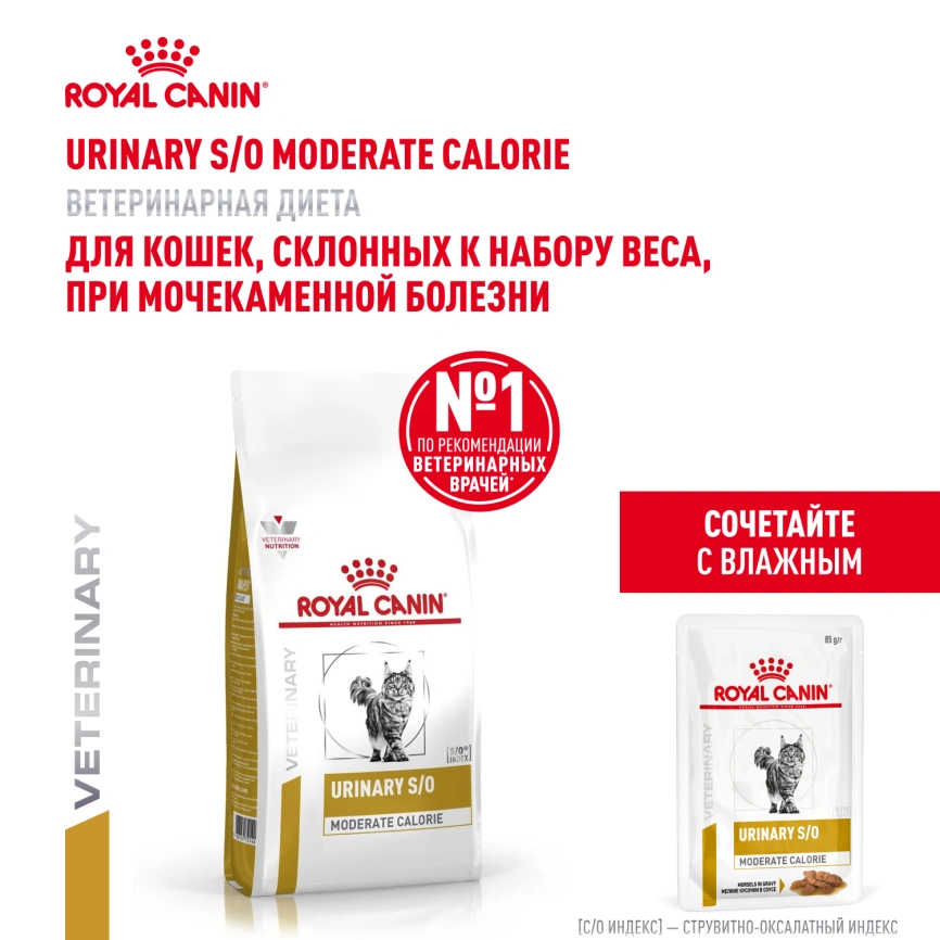 Сухой корм Royal Canin Urinary S/O Moderate Calorie для кошек, 1,5 кг фото 18