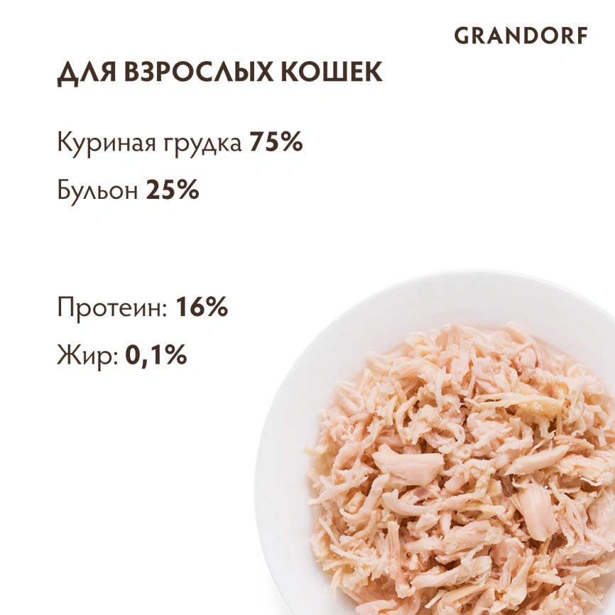 Влажный корм Grandorf Chicken для кошек, консервы, Куриная грудка в бульоне, 70 г фото 4