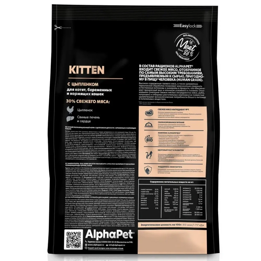 Сухой корм ALPHAPET Superpremium Chicken для котят, беременных и кормящих кошек, с курицей, 400 г фото 2