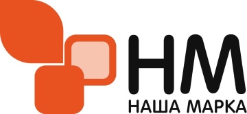 НАША МАРКА