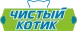 Чистый Котик