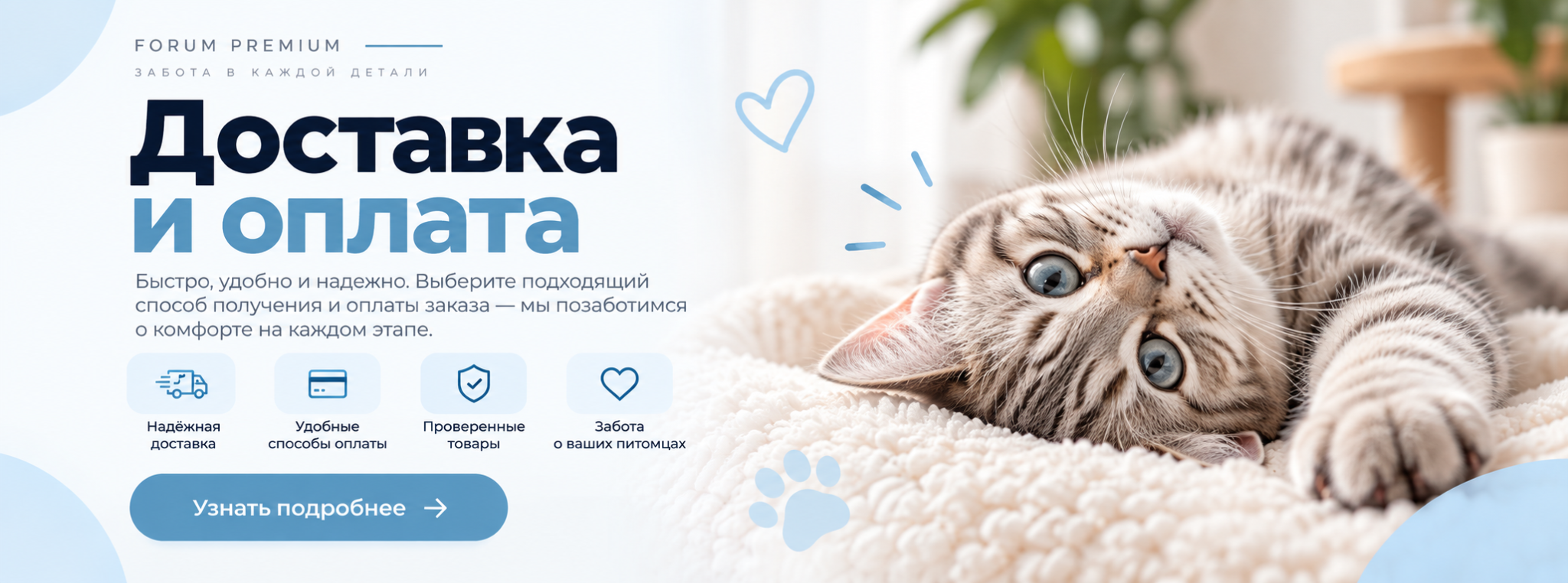 Доставка и оплата Forum Premium