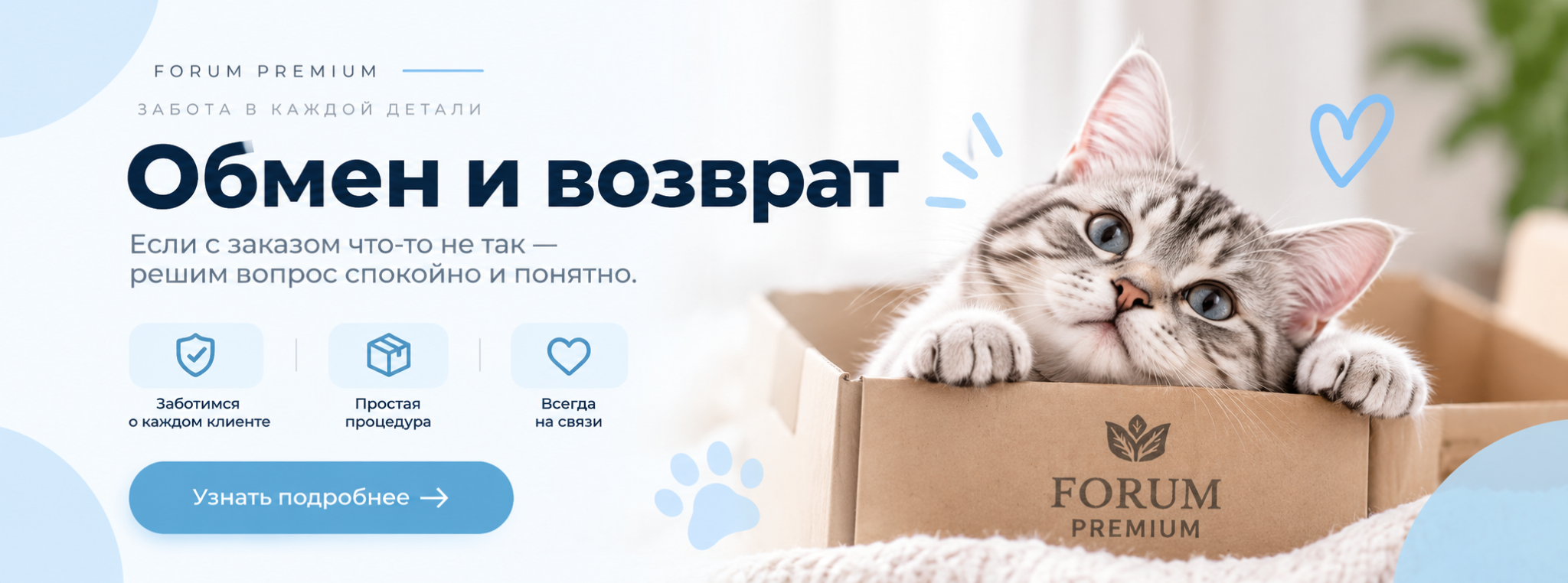 Обмен и возврат Forum Premium